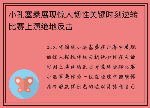小孔塞桑展现惊人韧性关键时刻逆转比赛上演绝地反击