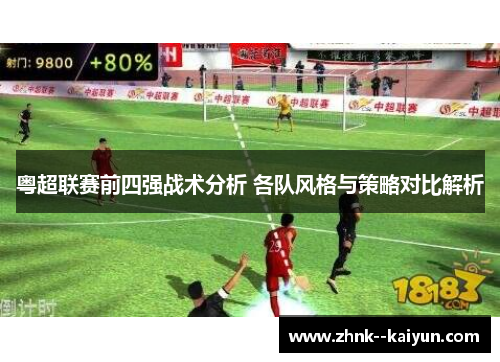 粤超联赛前四强战术分析 各队风格与策略对比解析
