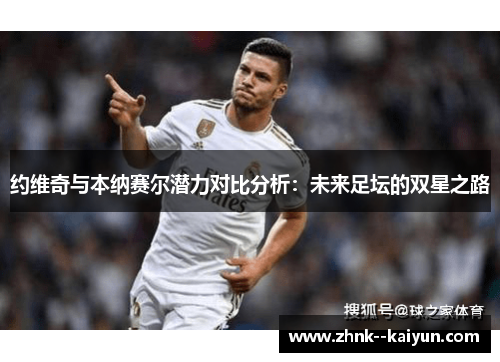 约维奇与本纳赛尔潜力对比分析：未来足坛的双星之路