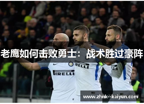 老鹰如何击败勇士：战术胜过豪阵