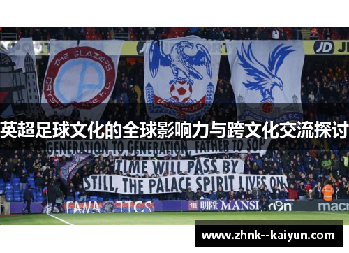 英超足球文化的全球影响力与跨文化交流探讨