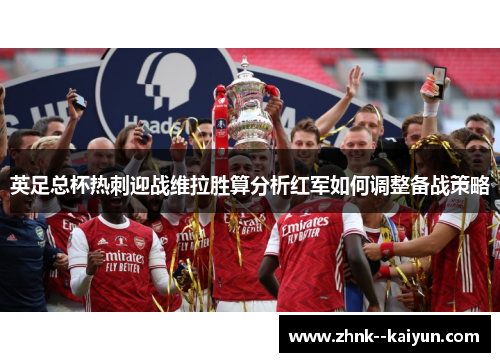 英足总杯热刺迎战维拉胜算分析红军如何调整备战策略