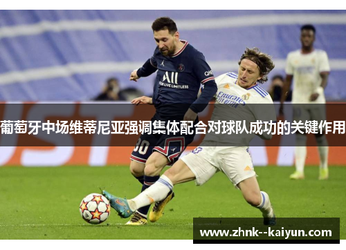 葡萄牙中场维蒂尼亚强调集体配合对球队成功的关键作用 葡萄牙中场维蒂尼亚强调集体配合对球队成功的关键作用