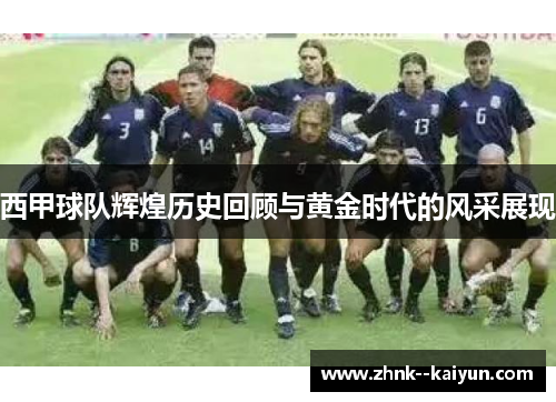 西甲球队辉煌历史回顾与黄金时代的风采展现 西甲球队辉煌历史回顾与黄金时代的风采展现