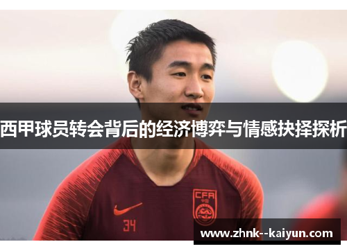 西甲球员转会背后的经济博弈与情感抉择探析