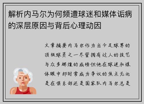 解析内马尔为何频遭球迷和媒体诟病的深层原因与背后心理动因 解析内马尔为何频遭球迷和媒体诟病的深层原因与背后心理动因