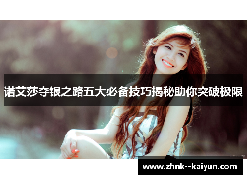 诺艾莎夺银之路五大必备技巧揭秘助你突破极限 诺艾莎夺银之路五大必备技巧揭秘助你突破极限