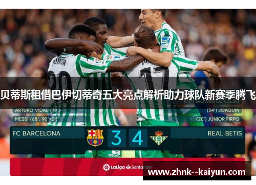 贝蒂斯租借巴伊切蒂奇五大亮点解析助力球队新赛季腾飞