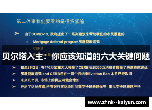 贝尔塔入主:你应该知道的六大关键问题 贝尔塔入主:你应该知道的六大关键问题