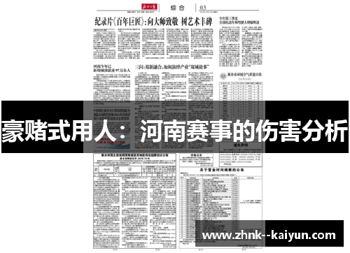 豪赌式用人:河南赛事的伤害分析 豪赌式用人:河南赛事的伤害分析