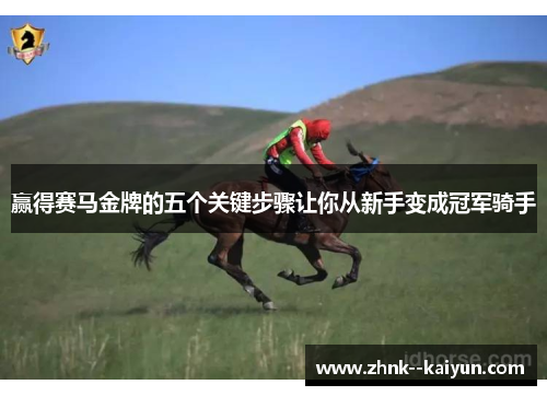 赢得赛马金牌的五个关键步骤让你从新手变成冠军骑手