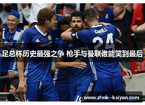 足总杯历史最强之争 枪手与曼联谁能笑到最后 足总杯历史最强之争 枪手与曼联谁能笑到最后