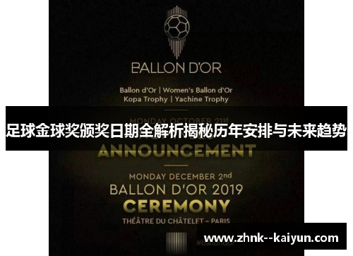 足球金球奖颁奖日期全解析揭秘历年安排与未来趋势 足球金球奖颁奖日期全解析揭秘历年安排与未来趋势