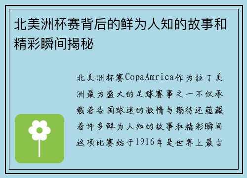 北美洲杯赛背后的鲜为人知的故事和精彩瞬间揭秘 北美洲杯赛背后的鲜为人知的故事和精彩瞬间揭秘
