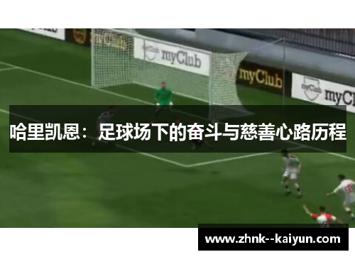 哈里凯恩:足球场下的奋斗与慈善心路历程 哈里凯恩:足球场下的奋斗与慈善心路历程