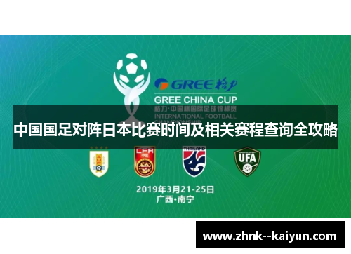 中国国足对阵日本比赛时间及相关赛程查询全攻略