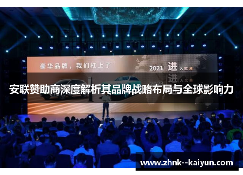 安联赞助商深度解析其品牌战略布局与全球影响力