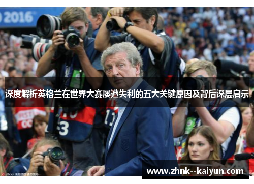 深度解析英格兰在世界大赛屡遭失利的五大关键原因及背后深层启示