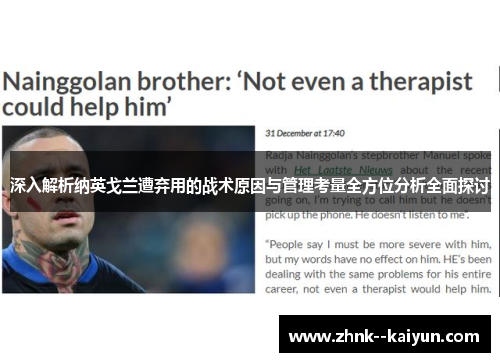 深入解析纳英戈兰遭弃用的战术原因与管理考量全方位分析全面探讨 深入解析纳英戈兰遭弃用的战术原因与管理考量全方位分析全面探讨