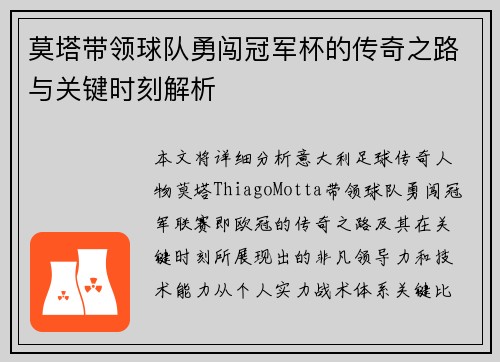 莫塔带领球队勇闯冠军杯的传奇之路与关键时刻解析