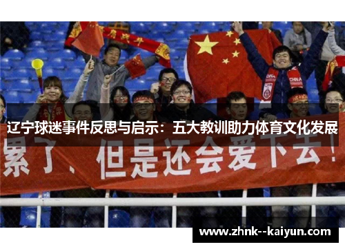 辽宁球迷事件反思与启示：五大教训助力体育文化发展