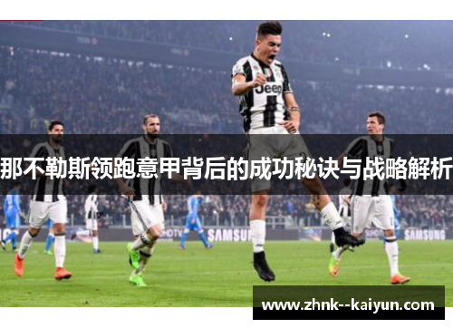 那不勒斯领跑意甲背后的成功秘诀与战略解析