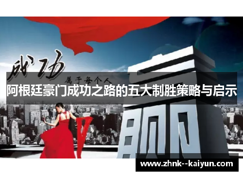 阿根廷豪门成功之路的五大制胜策略与启示