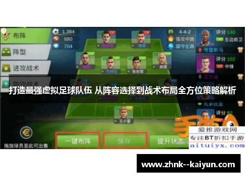 打造最强虚拟足球队伍 从阵容选择到战术布局全方位策略解析