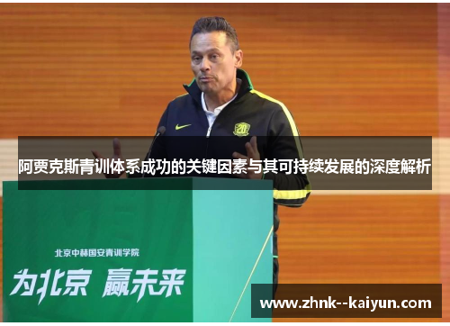 阿贾克斯青训体系成功的关键因素与其可持续发展的深度解析