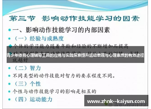 青少年体育心理辅导工具的应用与实践探索提升运动表现与心理素质的有效途径