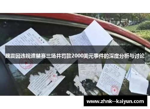 魏震因违规遭禁赛三场并罚款2000美元事件的深度分析与讨论