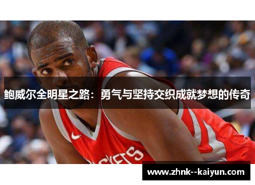 鲍威尔全明星之路：勇气与坚持交织成就梦想的传奇