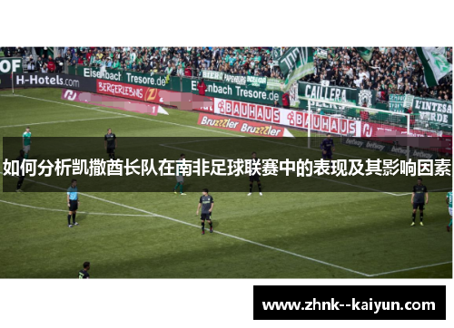 如何分析凯撒酋长队在南非足球联赛中的表现及其影响因素