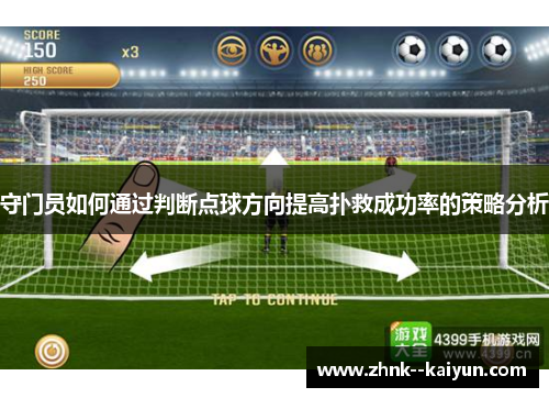 守门员如何通过判断点球方向提高扑救成功率的策略分析 守门员如何通过判断点球方向提高扑救成功率的策略分析