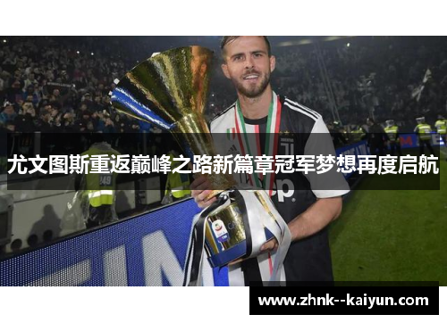 尤文图斯重返巅峰之路新篇章冠军梦想再度启航