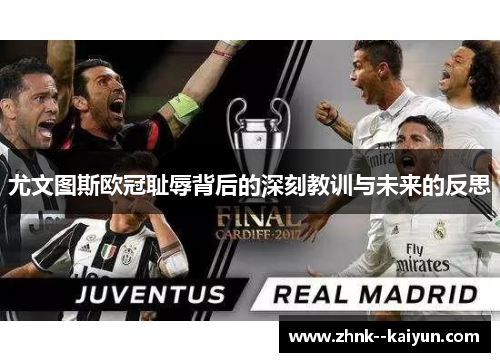 尤文图斯欧冠耻辱背后的深刻教训与未来的反思