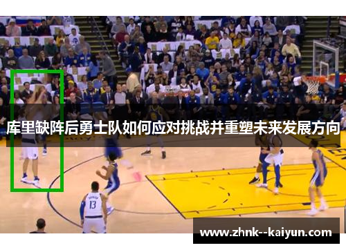 库里缺阵后勇士队如何应对挑战并重塑未来发展方向