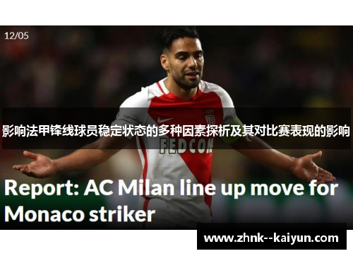 影响法甲锋线球员稳定状态的多种因素探析及其对比赛表现的影响