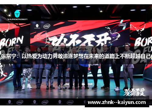 张常宁：以热爱为动力勇敢追逐梦想在未来的道路上不断超越自己