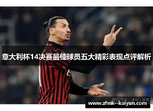 意大利杯14决赛最佳球员五大精彩表现点评解析