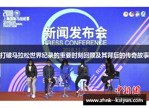 打破马拉松世界纪录的重要时刻回顾及其背后的传奇故事