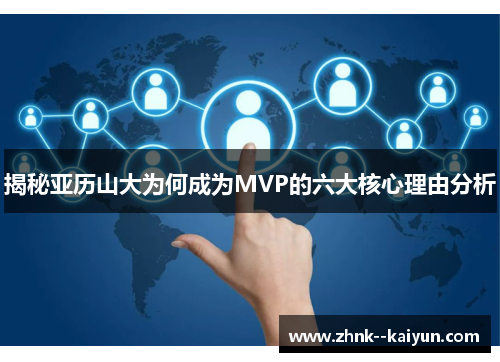 揭秘亚历山大为何成为MVP的六大核心理由分析