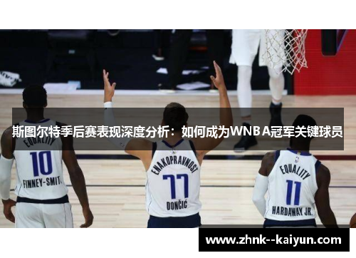 斯图尔特季后赛表现深度分析：如何成为WNBA冠军关键球员