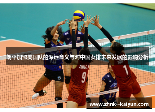 朗平加盟美国队的深远意义与对中国女排未来发展的影响分析