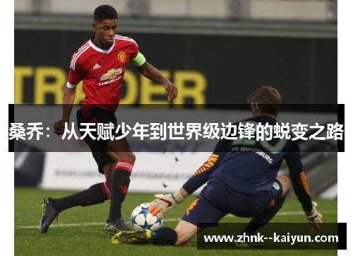 桑乔:从天赋少年到世界级边锋的蜕变之路 桑乔:从天赋少年到世界级边锋的蜕变之路