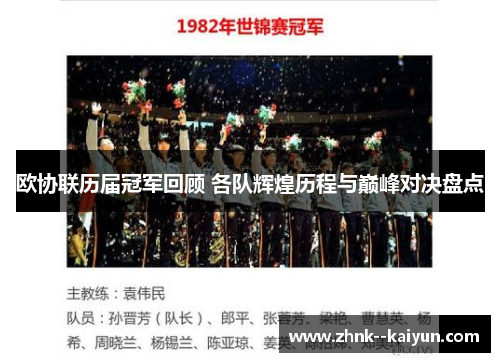 欧协联历届冠军回顾 各队辉煌历程与巅峰对决盘点 欧协联历届冠军回顾 各队辉煌历程与巅峰对决盘点