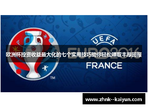 欧洲杯投资收益最大化的七个实用技巧助你轻松赚取丰厚回报