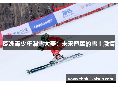 欧洲青少年滑雪大赛：未来冠军的雪上激情