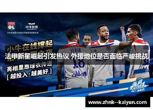 法甲新星崛起引发热议 外援地位是否面临严峻挑战
