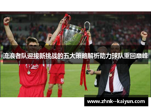 流浪者队迎接新挑战的五大策略解析助力球队重回巅峰